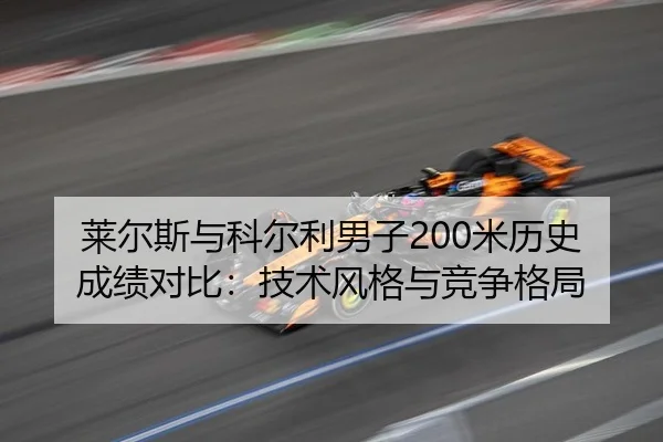 lai-er-si-yu-ke-er-li-nan-zi-mi-li-shi-cheng-ji-dui-bi-ji-shu-feng-ge-yu-jing-zheng-ge-ju-2-309.jpg